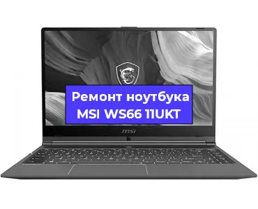 Апгрейд ноутбука MSI WS66 11UKT в Ростове-на-Дону